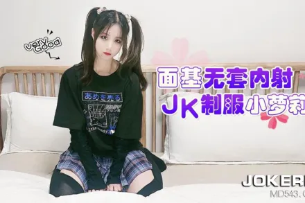 面基無套內射JK制服小蘿X