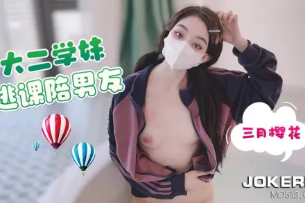 大二學妹逃課陪男友