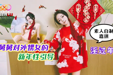 淫過年 舅舅對外甥女的新年性引導