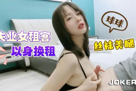 失業女租客以身換租