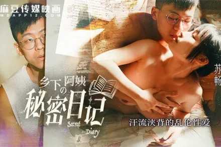 MD-0354 鄉下阿姨的秘密日記.汗流浹背的亂倫性愛 蘇暢