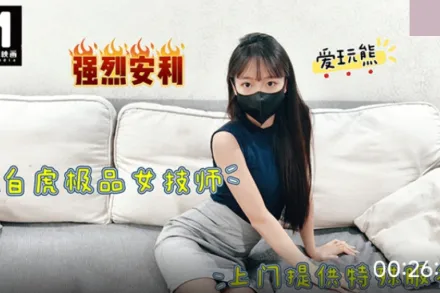 極品白虎女技師上門提供特殊服務