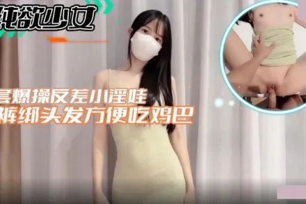 純欲少女 無套爆操反差小淫娃內褲綁頭發方便吃雞巴