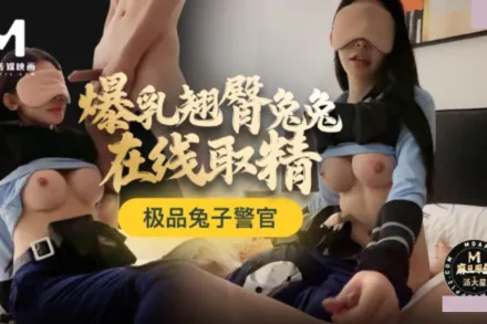 極品兔子警官 爆乳翹臀兔兔在線取精
