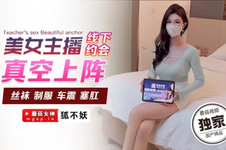 美女主播線下約會真空上陣 狐不妖