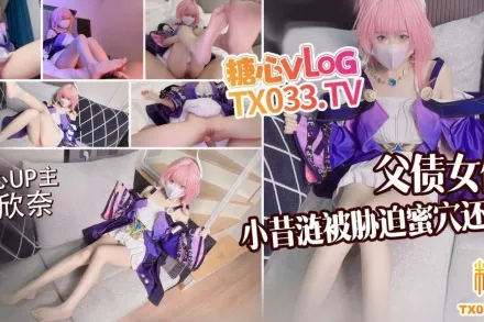 父债女偿小昔涟被债主胁迫蜜穴还债 小欣奈