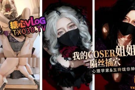 我的Coser姐姐心理学家vs玉玲珑谁是你的菜 桥本香菜