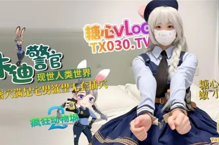 兔子警官现世人类世界 嫩小兔