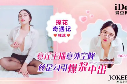 IDG5674 探花奇遇記意淫主播意外空降絲足勾引爆漿中出 林沫