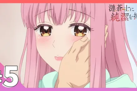 為漣蒼士獻上純潔 5