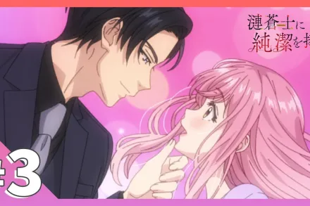 為漣蒼士獻上純潔 3