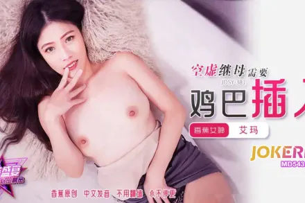 JDSY-381 空虛繼母需要雞巴插入