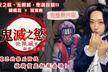 鬼滅之欲無限城墮落欲獄II 蝴蝶忍 猗窩座 櫻櫻