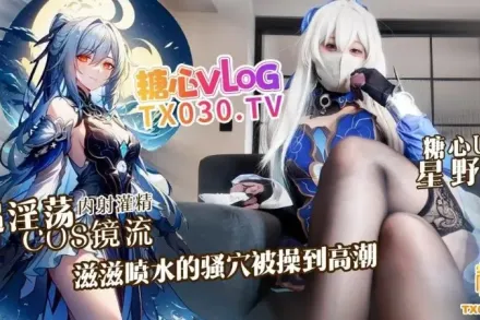 超淫荡Cosplay镜流滋滋喷水的骚穴被操到高潮 星野兔