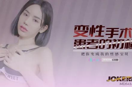 69FILMS1003 變性患者的初檢