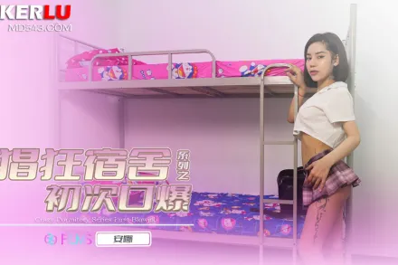 69FILMS1004 娼狂宿舍之後初次口爆