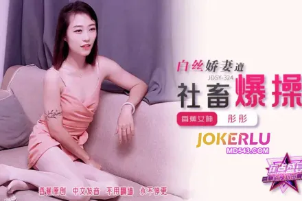 JDSY-324 白絲嬌妻遭社畜爆操