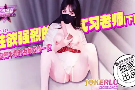JDSY-459 与自慰中毒的女老师激情一夜 亦可姐姐