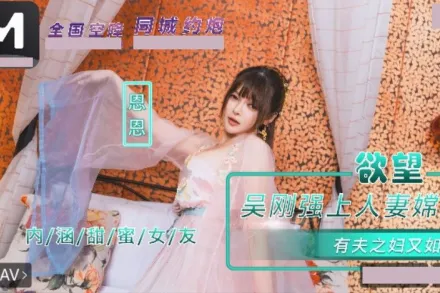 NHAV-085 內涵甜蜜女友 吳剛強上人妻嫦娥.有夫之婦又如何 恩恩