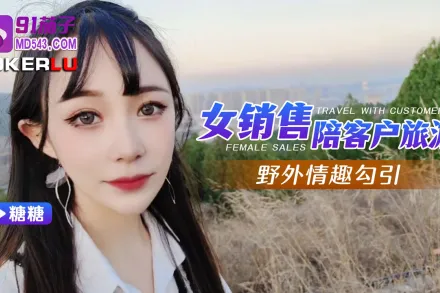 女銷售陪客戶旅遊野外情趣勾引