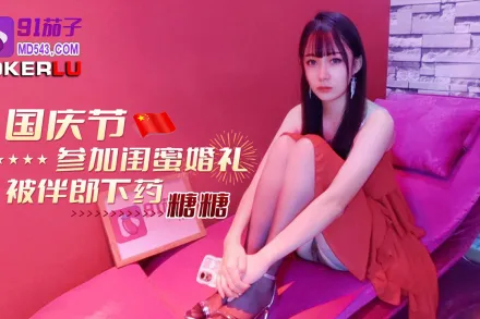 國慶節參加閨蜜婚禮被伴郎下X