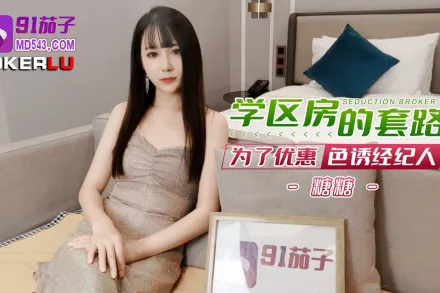 學區房的套路為了優惠色誘經紀人