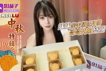 哥哥嫌棄妹妹做的月餅最後內射中出