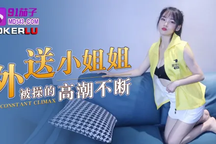 外送小姐姐被操的高潮不斷