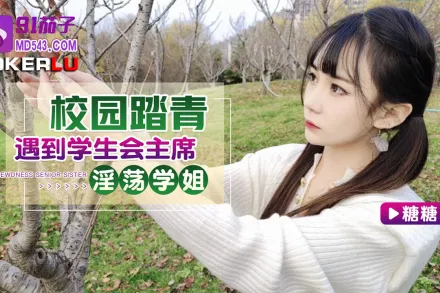 校園踏青遇到學生會主席淫蕩學姐