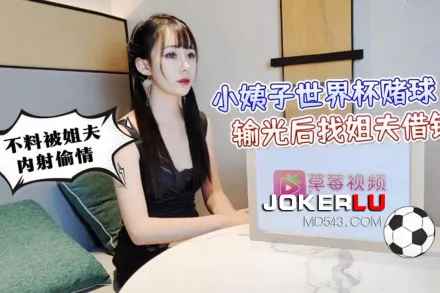 小姨子世界杯賭球輸光後找姐夫借錢