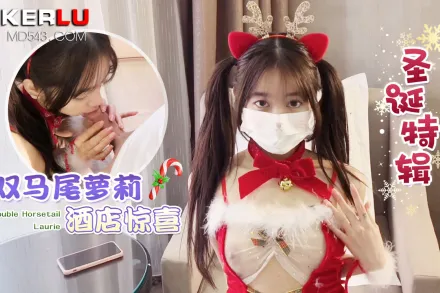 雙馬尾蘿X酒店驚喜