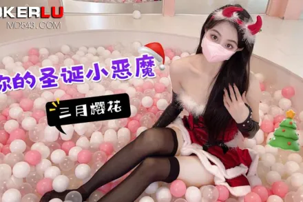 你的聖誕小惡魔