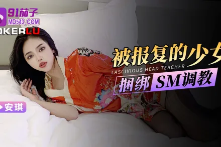 被報復的少女捆綁SM調教