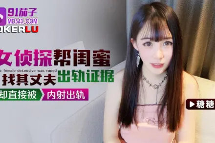 女偵探幫閨蜜找其丈夫出軌證據卻直接被內射