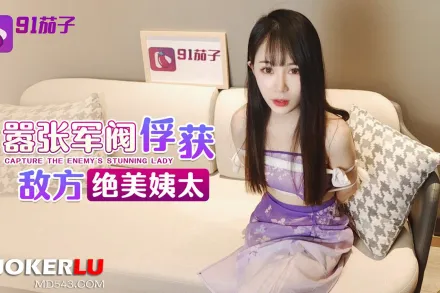 囂張軍閥俘獲敵方絕美姨太太