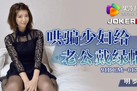 91BCM-017 哄騙少婦給老公戴綠帽子