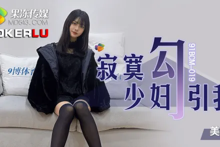 91BCM-019 寂寞少婦勾引我