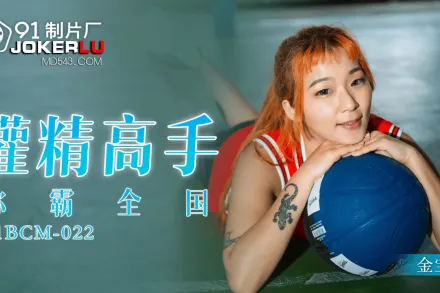 91BCM-022 灌精高手稱霸全國