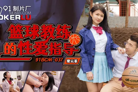 91BCM-037 籃球教練的性愛指導