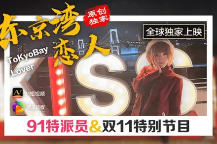 91CM-022 東京灣戀人
