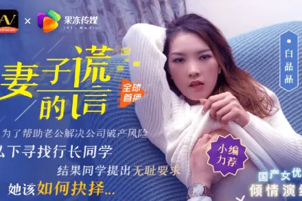 91CM-031 妻子的謊言