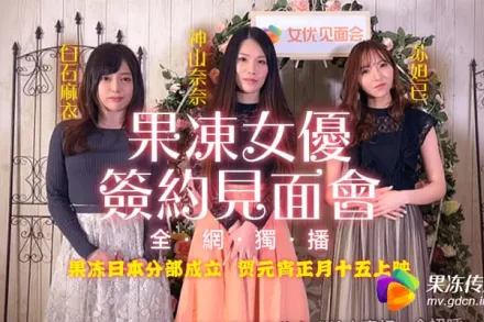 91CM-055 果凍女優簽約見面會