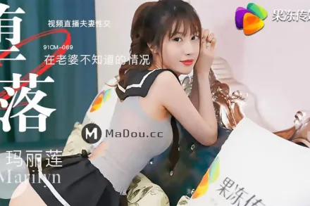 91CM-069 墮落人妻(二)