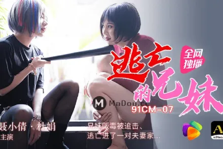 91CM-07 逃亡的兄妹