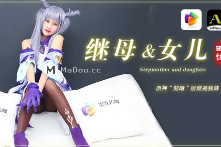 91CM-079 繼母與女兒