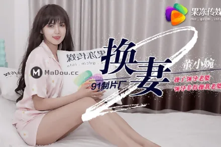 91CM-084 換妻(下)