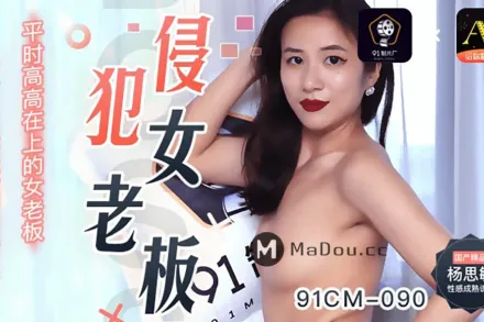 91CM-090 侵犯女老闆