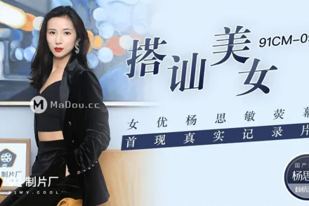 91CM-093 搭訕美女