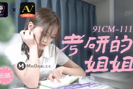 91CM-111 考研的姐姐