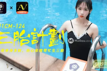 91CM-124 三胎計劃